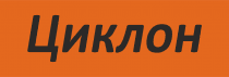 Циклон – качество, проверенное годами!